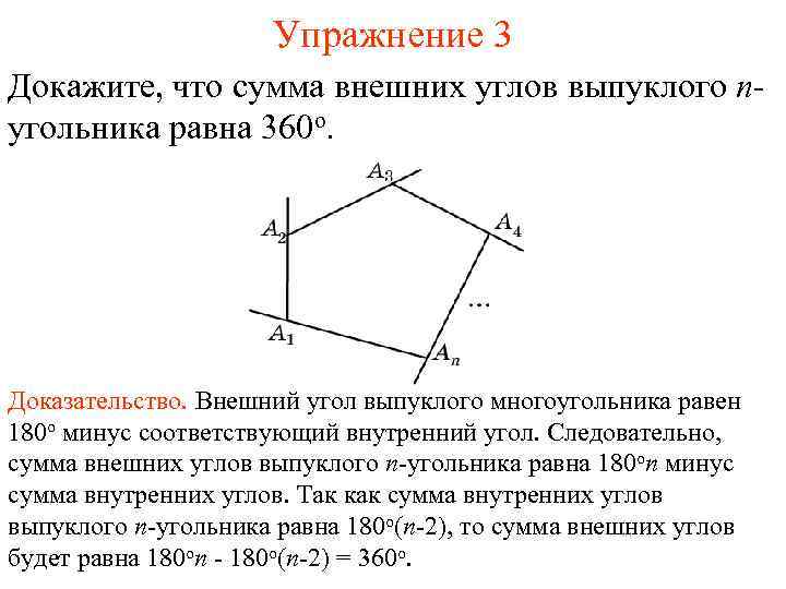 Упражнение 3 Докажите, что сумма внешних углов выпуклого nугольника равна 360 о. Доказательство. Внешний