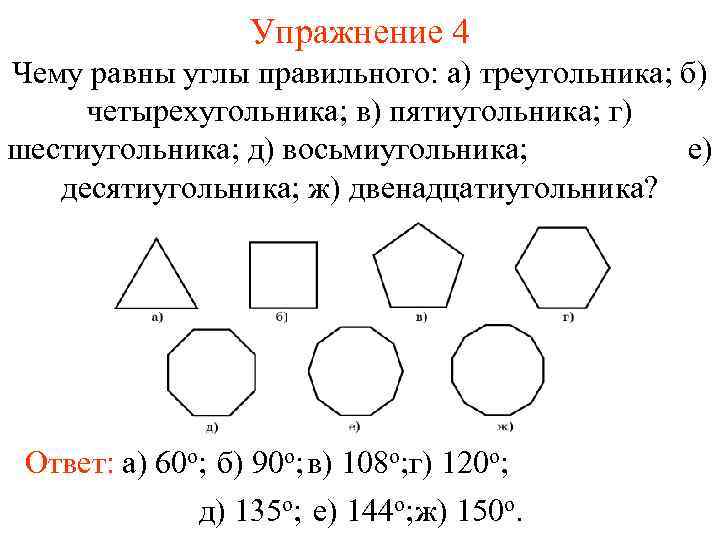 Упражнение 4 Чему равны углы правильного: а) треугольника; б) четырехугольника; в) пятиугольника; г) шестиугольника;