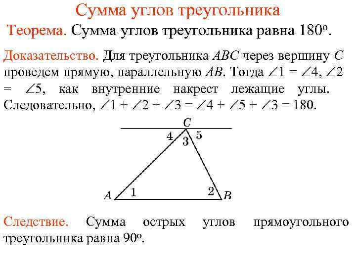 Сумма углов треугольника Теорема. Сумма углов треугольника равна 180 о. Доказательство. Для треугольника АВС