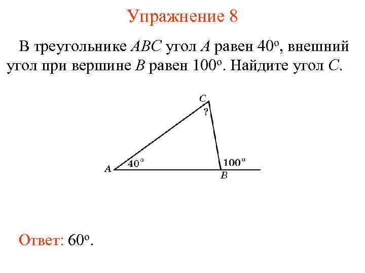 Упражнение 8 В треугольнике ABC угол A равен 40 o, внешний угол при вершине