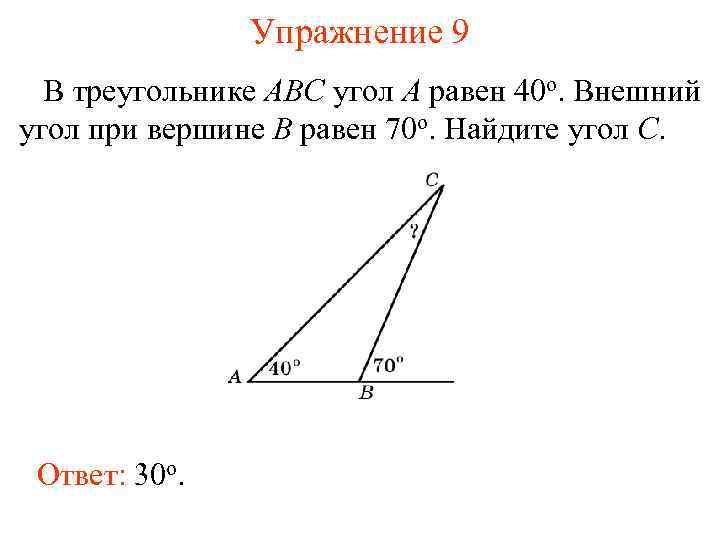 Упражнение 9 В треугольнике ABC угол A равен 40 o. Внешний угол при вершине