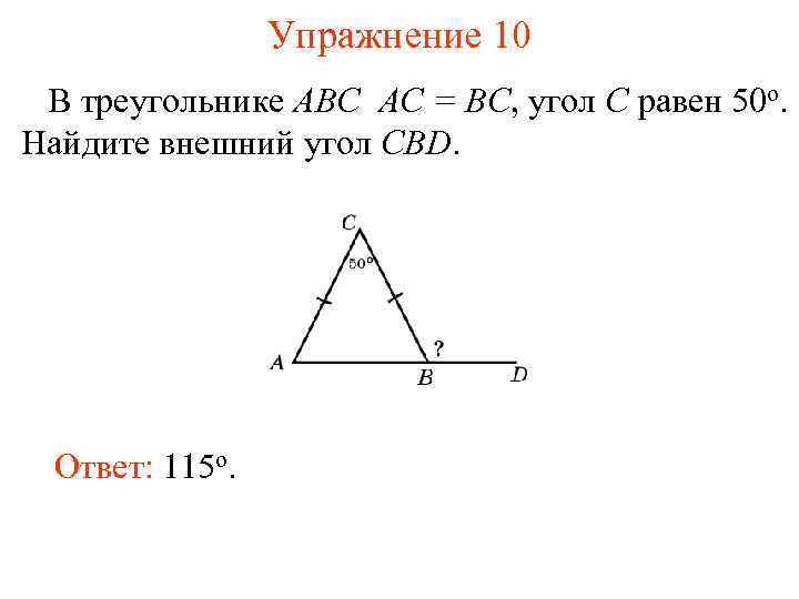 Упражнение 10 В треугольнике ABC AC = BC, угол C равен 50 o. Найдите