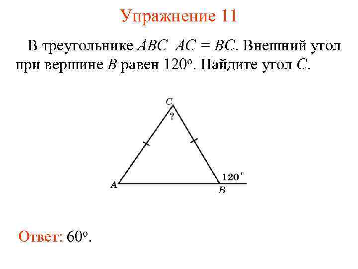 Упражнение 11 В треугольнике ABC AC = BC. Внешний угол при вершине B равен