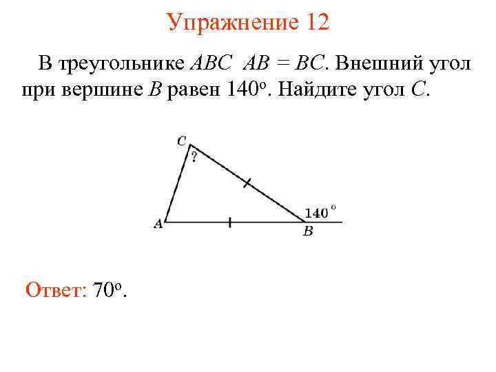 Упражнение 12 В треугольнике ABC AB = BC. Внешний угол при вершине B равен