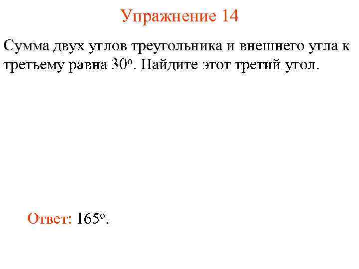 Упражнение 14 Сумма двух углов треугольника и внешнего угла к третьему равна 30 o.