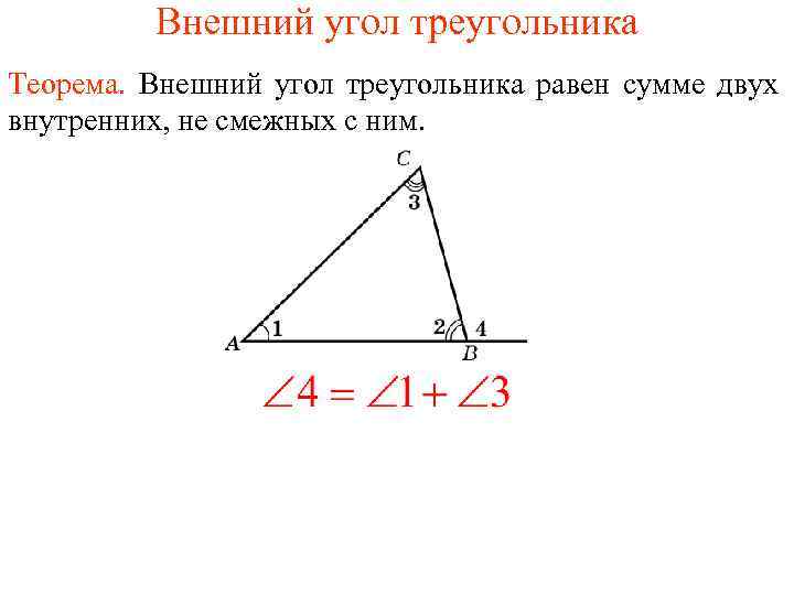 Внешний угол треугольника Теорема. Внешний угол треугольника равен сумме двух внутренних, не смежных с