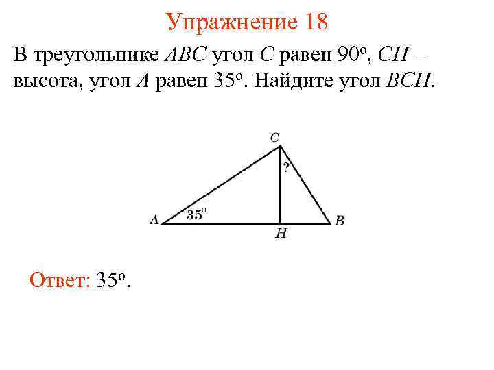 Упражнение 18 В треугольнике АВС угол C равен 90 o, CH – высота, угол