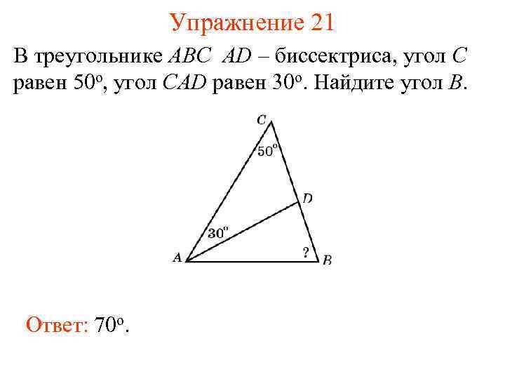 Упражнение 21 В треугольнике АВС AD – биссектриса, угол C равен 50 o, угол