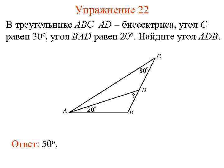 Упражнение 22 В треугольнике АВС AD – биссектриса, угол C равен 30 o, угол