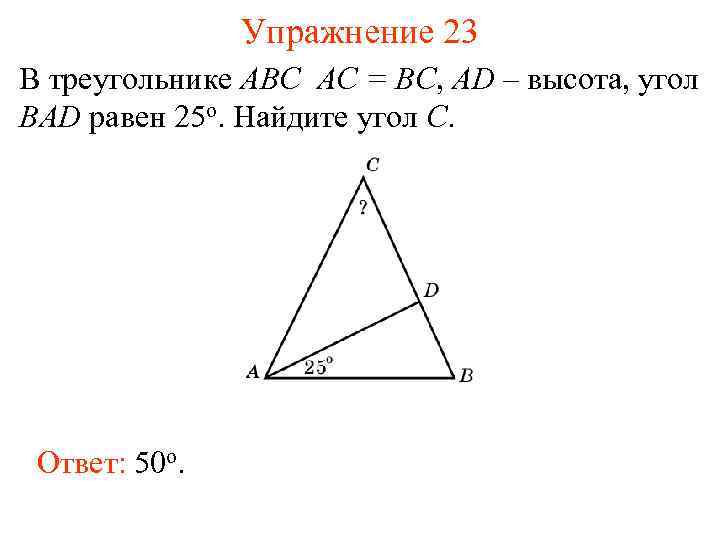 Упражнение 23 В треугольнике АВС AC = BC, AD – высота, угол BAD равен