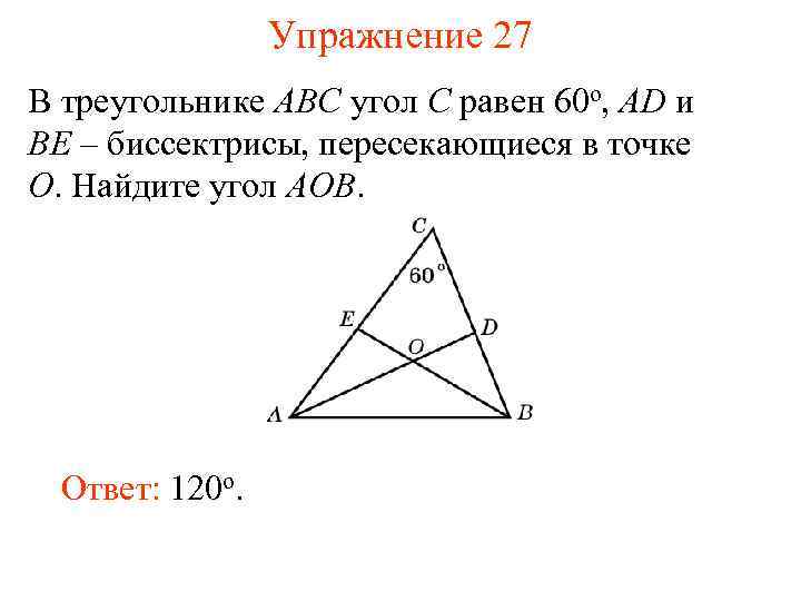 Упражнение 27 В треугольнике ABC угол C равен 60 o, AD и BE –
