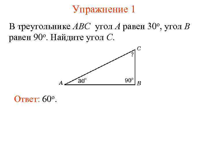 Упражнение 1 В треугольнике ABC угол A равен 30 o, угол B равен 90