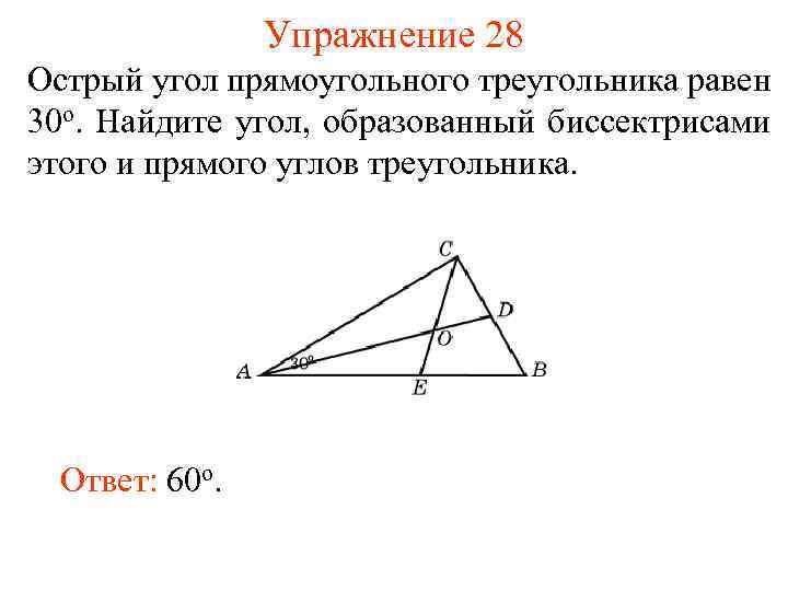 Упражнение 28 Острый угол прямоугольного треугольника равен 30 о. Найдите угол, образованный биссектрисами этого
