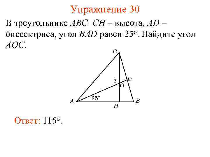 Упражнение 30 В треугольнике АВС CH – высота, AD – биссектриса, угол BAD равен