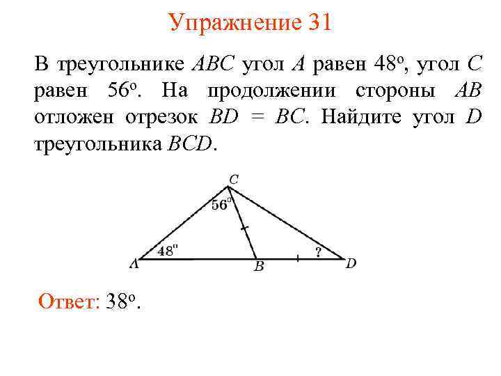 Упражнение 31 В треугольнике АВС угол А равен 48 o, угол C равен 56