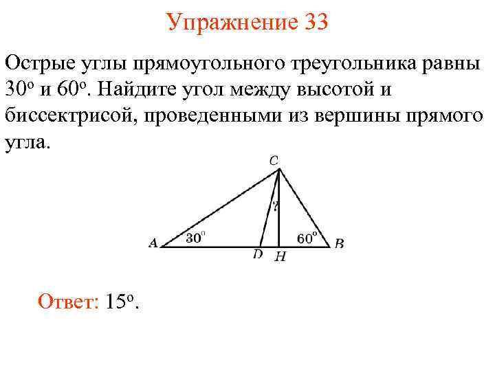 Упражнение 33 Острые углы прямоугольного треугольника равны 30 о и 60 о. Найдите угол