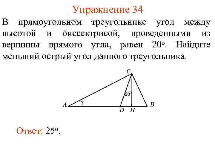 Упражнение 34 В прямоугольном треугольнике угол между высотой и биссектрисой, проведенными из вершины прямого