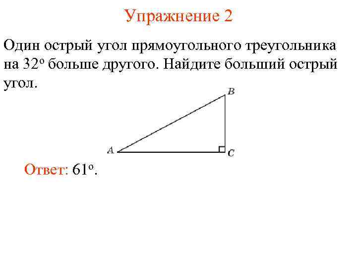 1 из острых углов прямоугольного