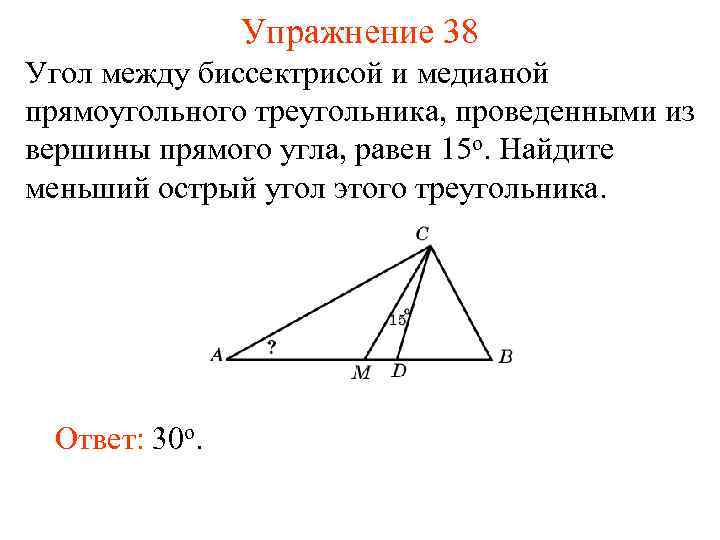 Упражнение 38 Угол между биссектрисой и медианой прямоугольного треугольника, проведенными из вершины прямого угла,