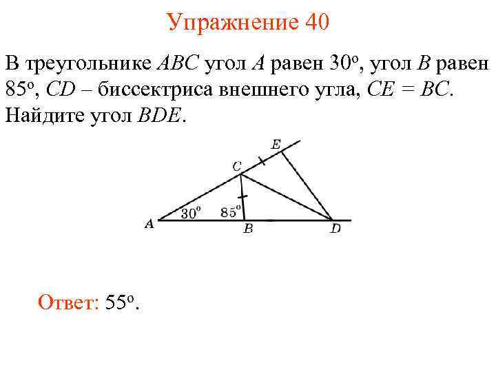 Упражнение 40 В треугольнике ABC угол A равен 30 o, угол B равен 85