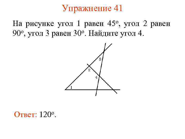 Упражнение 41 На рисунке угол 1 равен 45 о, угол 2 равен 90 о,
