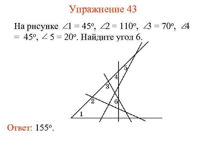 Упражнение 43 На рисунке 1 = 45 о, 2 = 110 о, 3 =