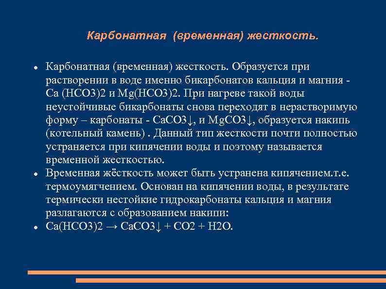 Карбонатная (временная) жесткость. Образуется при растворении в воде именно бикарбонатов кальция и магния Са