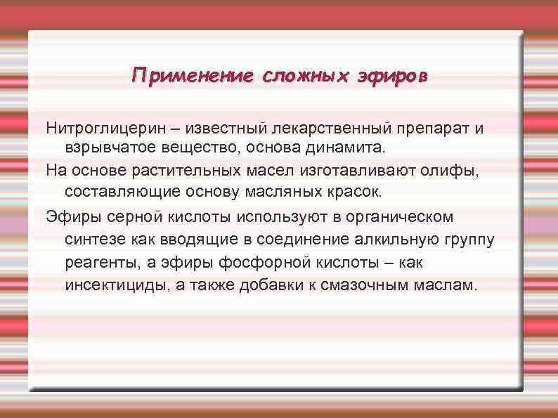 Применение сложных эфиров Нитроглицерин – известный лекарственный препарат и взрывчатое вещество, основа динамита. На