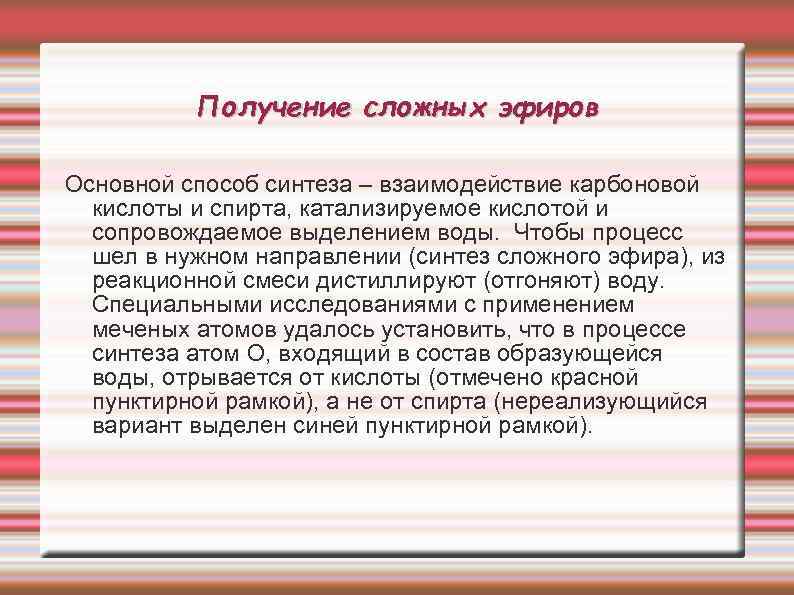 Получение сложных эфиров Основной способ синтеза – взаимодействие карбоновой кислоты и спирта, катализируемое кислотой