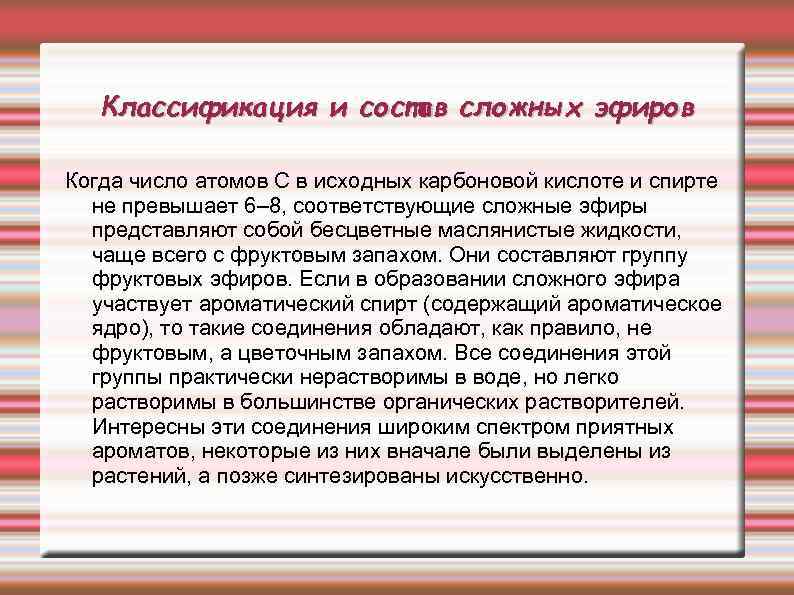 Классификация и состав сложных эфиров Когда число атомов С в исходных карбоновой кислоте и