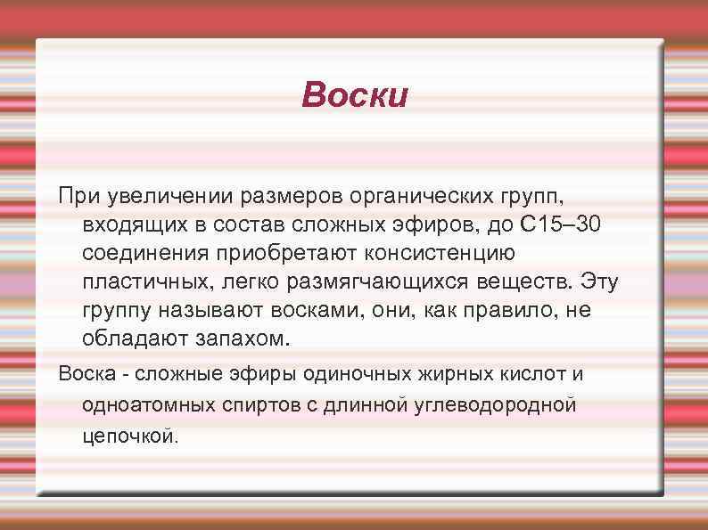 Воски При увеличении размеров органических групп, входящих в состав сложных эфиров, до С 15–