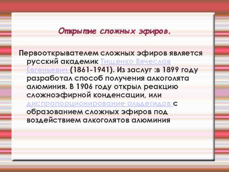 Открытие сложных эфиров. Первооткрывателем сложных эфиров является русский академик Тищенко Вячеслав Евгеньевич (1861 -1941).