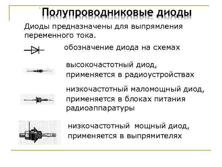 Какие диоды применяют для выпрямления переменного тока