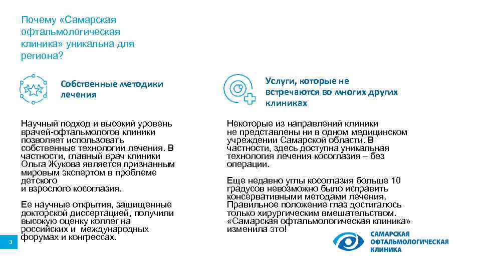 Почему «Самарская офтальмологическая клиника» уникальна для региона? Собственные методики лечения Научный подход и высокий