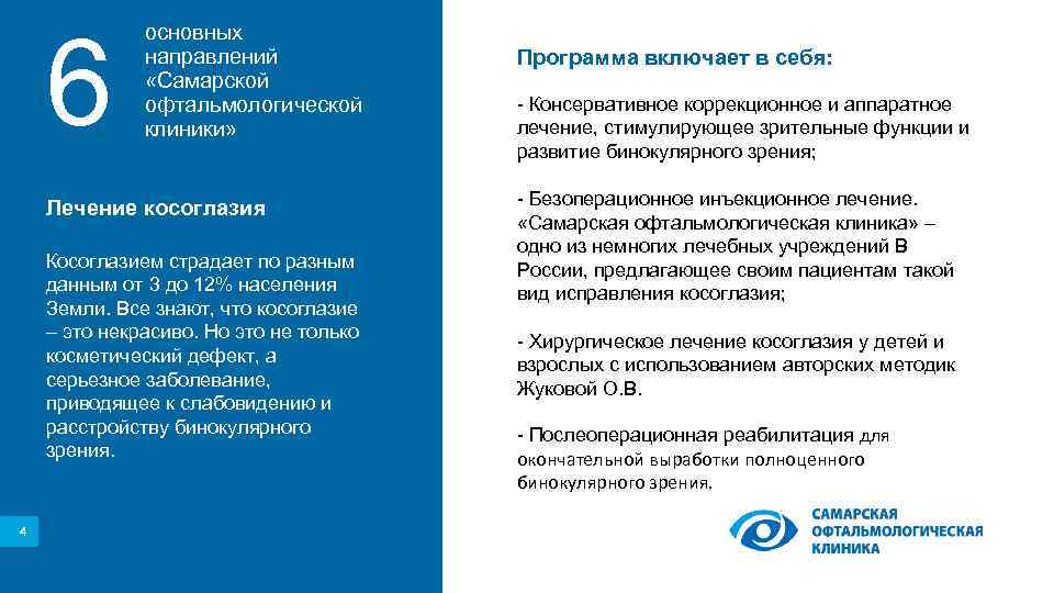 6 основных направлений «Самарской офтальмологической клиники» Лечение косоглазия Косоглазием страдает по разным данным от