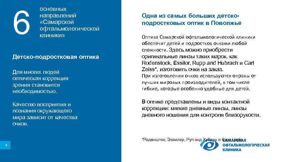 6 основных направлений «Самарской офтальмологической клиники» Детско-подростковая оптика Для многих людей оптическая коррекция зрения