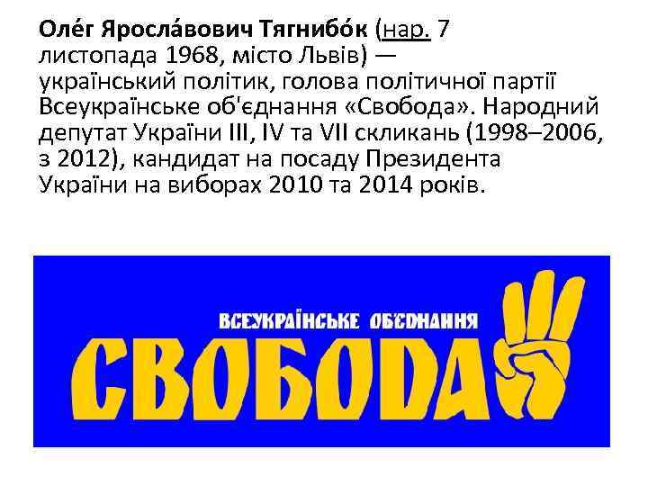 Оле г Яросла вович Тягнибо к (нар. 7 листопада 1968, місто Львів) — український