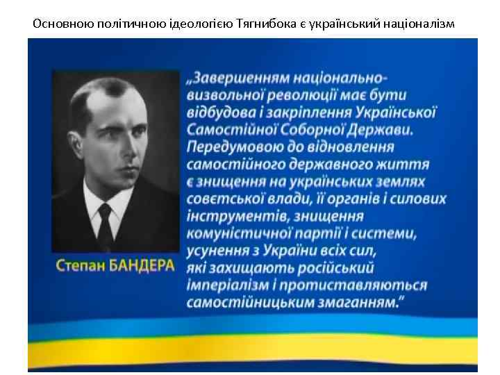 Основною політичною ідеологією Тягнибока є український націоналізм 