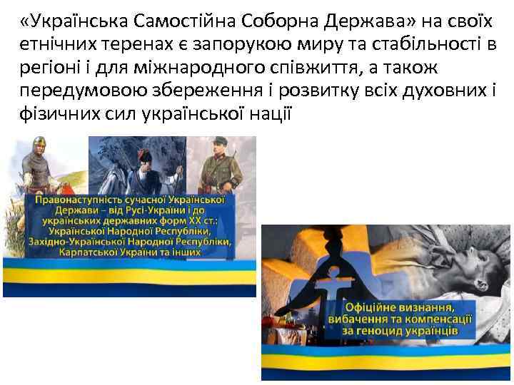  «Українська Самостійна Соборна Держава» на своїх етнічних теренах є запорукою миру та стабільності