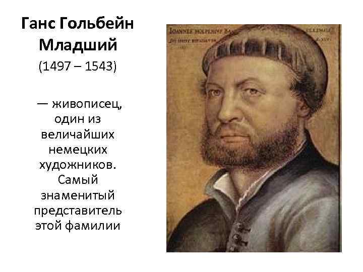 Ганс Гольбейн Младший (1497 – 1543) — живописец, один из величайших немецких художников. Самый