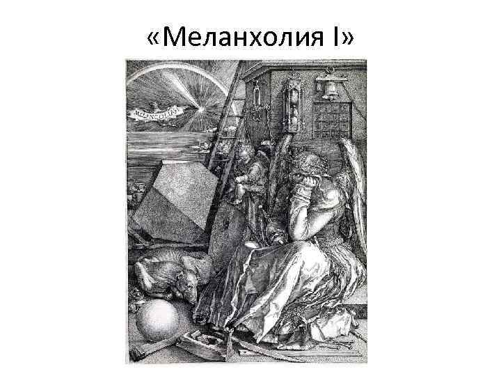  «Меланхолия I» 