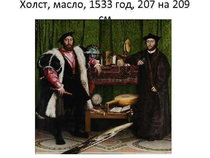 Холст, масло, 1533 год, 207 на 209 см 