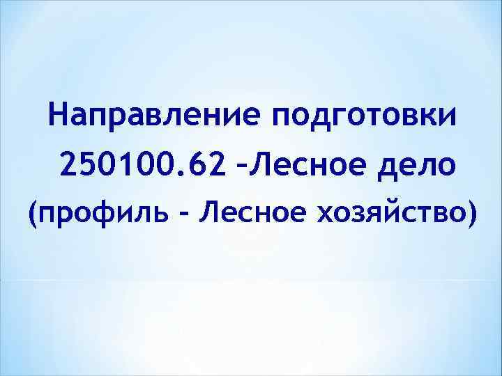 Направление подготовки 250100. 62 –Лесное дело (профиль - Лесное хозяйство) 