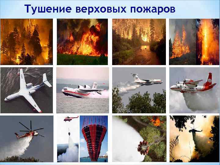 Тушение верховых пожаров 