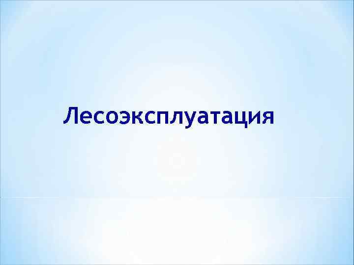 Лесоэксплуатация 
