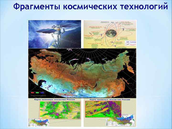 Фрагменты космических технологий 