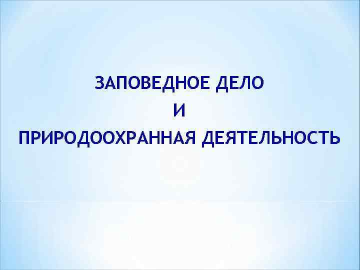 ЗАПОВЕДНОЕ ДЕЛО И ПРИРОДООХРАННАЯ ДЕЯТЕЛЬНОСТЬ 