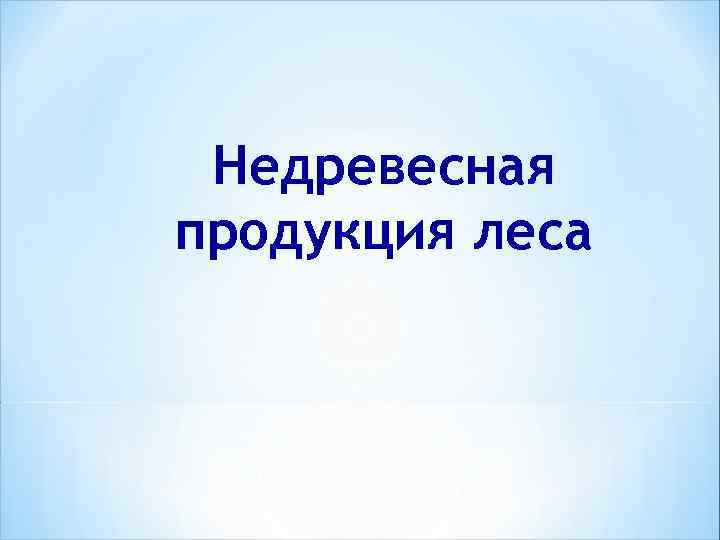 Недревесная продукция леса 