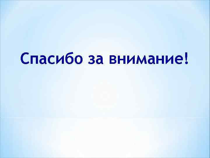 Спасибо за внимание! 