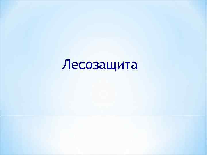 Лесозащита 
